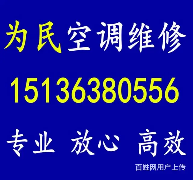 为民专业空调维修 移机 拆装，加氟 回收 - 图片 1
