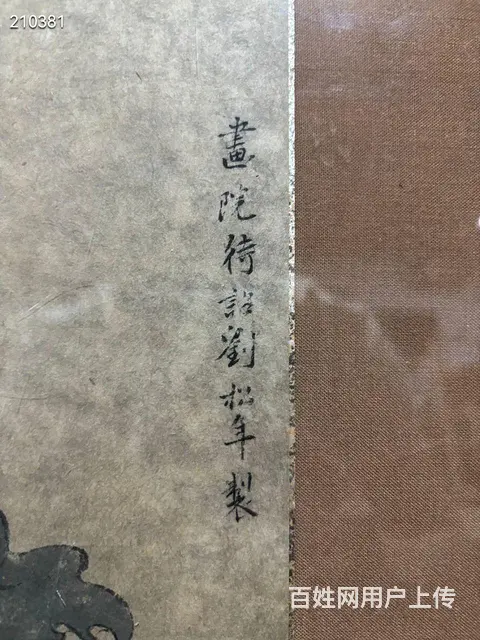 刘松年 45×31 - 图片 2