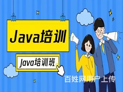 开封哪有Java软件开发 大数据 IT编程培训班 - 图片
