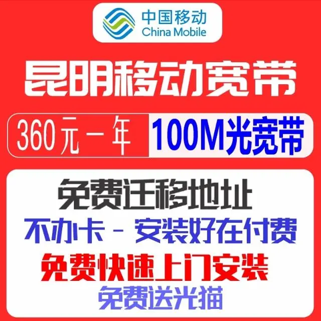 昆明移动光宽带3月在线安装办理 - 图片 1