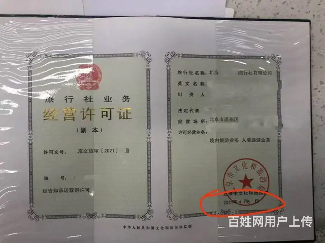 旅行社业务经营许可证在北京市怎么办理 - 图片