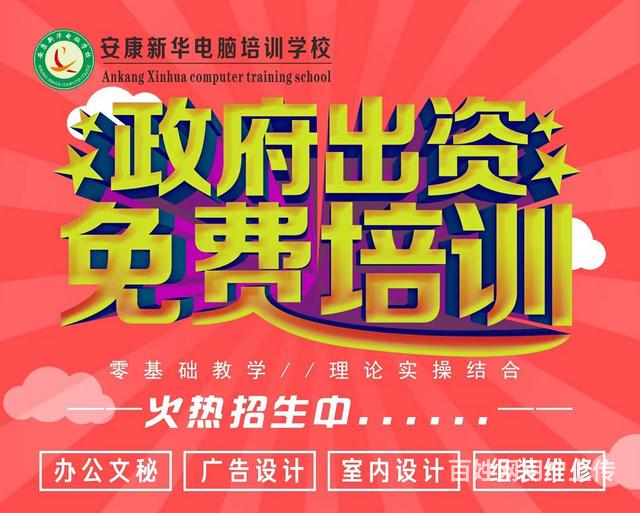 安康新华电脑学校免费培训电脑技能的图片