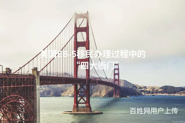 美国EB-5移民办理过程中的“四大衙门” - 图片