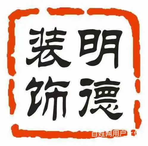 抚顺李石开发区靠谱的家庭装修联系电话 - 图片 3