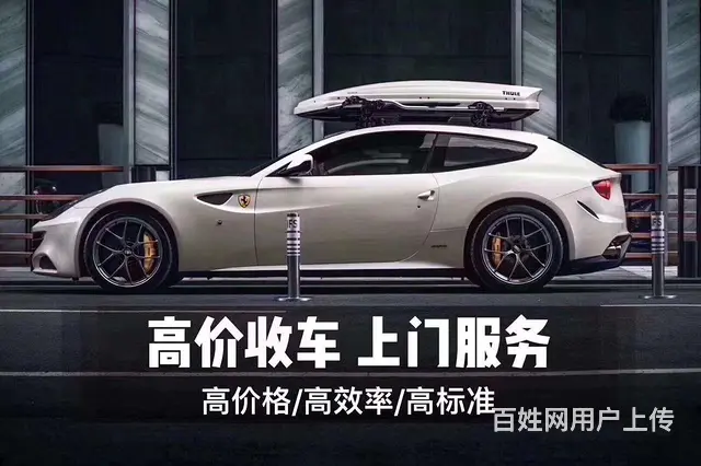 高价收购抵押车，按揭车，银行分期车。 - 图片 2