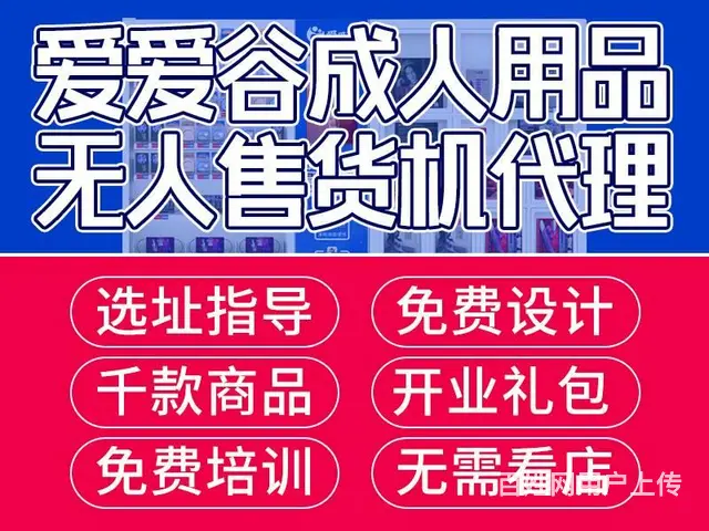 成人用品加盟-找爱爱谷-专业的运营管理 - 图片 1