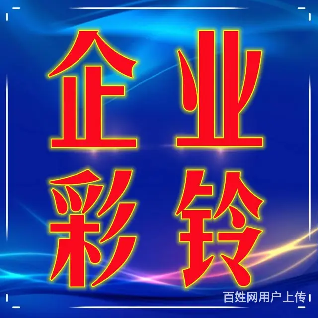 合肥定制手机彩铃视频彩铃微信彩铃专业开通 - 图片