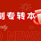 江阴五年一贯制高职学生通过专转本