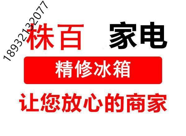 ‌ 株洲lg冰箱售後報修熱線在售後服務工作中我們不斷