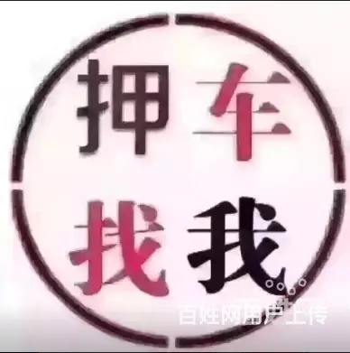 武进分期贷款买的车怎么卖？哪里有人收抵押车的 - 图片 3