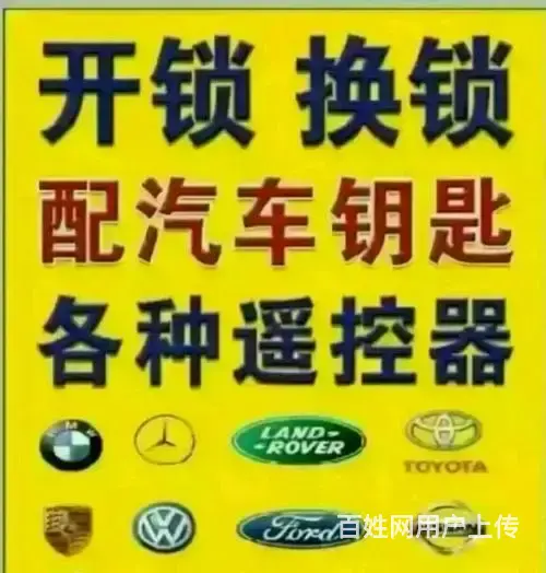 沈阳铁西区配汽车钥匙,铁西匹配汽车钥匙电话,兴华街更换锁芯价 - 图片