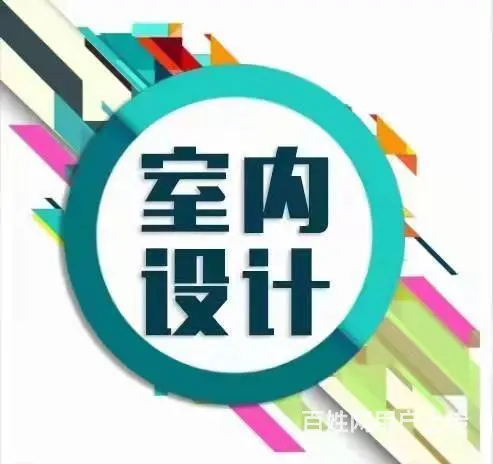 葫芦岛室内设计全屋定制培训班全年循环开班 - 图片 3