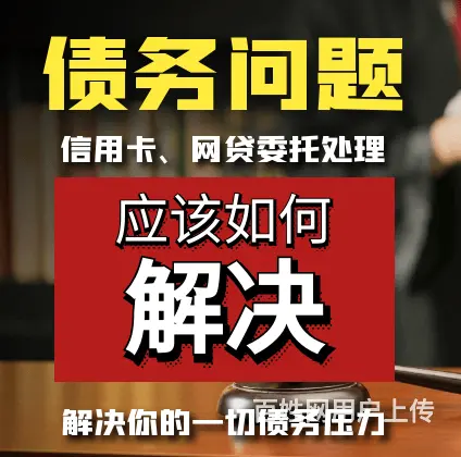 莱芜*网贷延期还款网贷减免 - 图片 2