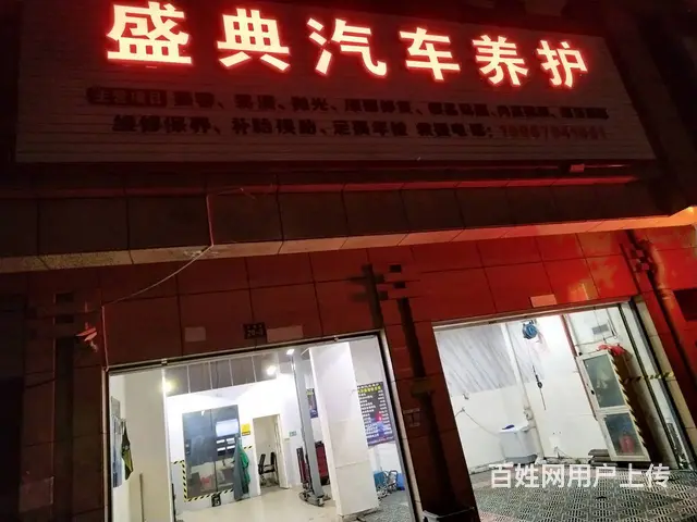 余杭闲林带生意汽车美容维修店转让 - 图片 1