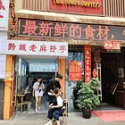 花果园金融街一期红天下酒楼门口餐饮店低价转让