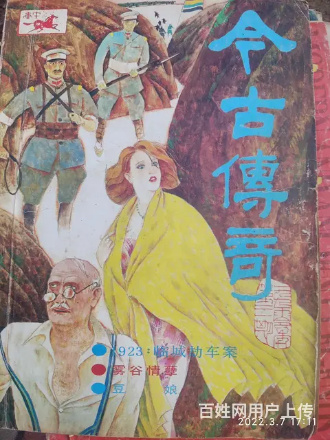 今古传奇四本三十 - 图片 3