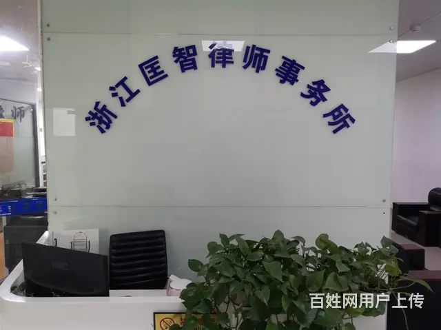 杭州钱塘新区正规的婚姻家庭纠纷律师 - 图片 2