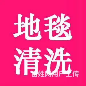 昆山保洁清洗、昆山地毯清洗、昆山石材翻新养护 - 图片 1