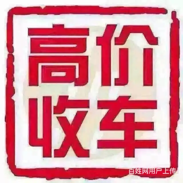 高价求购二手货车 - 图片 1
