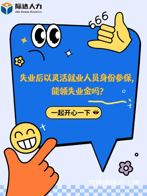 失业后以灵活就业人员身份参保 能申领失业保险金吗？ - 图片 1