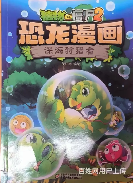 植物大战僵尸2 恐龙漫画 - 图片 3