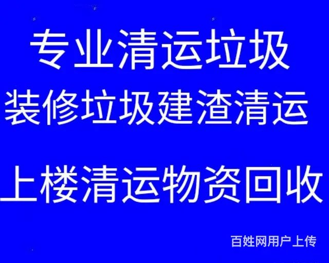 淄博清运垃圾电话上楼清运垃圾 下地库清运垃圾 拆除 - 图片