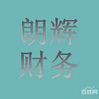 余杭区盛奥铭座朗辉教你智慧理账 财税轻松