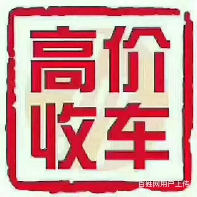 泰安哪里有回收收购抵押车的 回收分期车按揭车电话是多少的图片