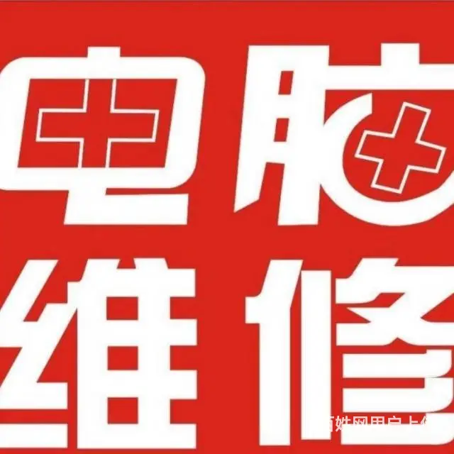 成都全城电脑维修 网络布线 监控安装 打印机维修 - 图片