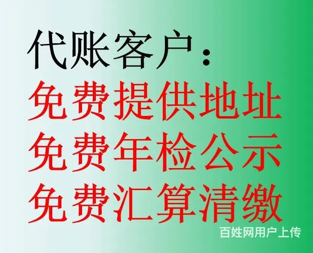 代理记账100元起，一般纳税人300起，免费年检 - 图片 1