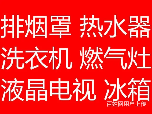 吉林市修理热水器，修理洗衣机，修理排烟罩，修理冰箱 - 图片 1