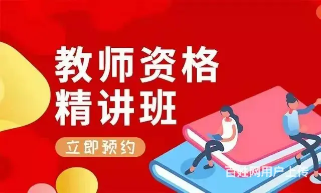 苏州通安新区专业教师证培训去哪通安专业教师证学多久 - 图片 2