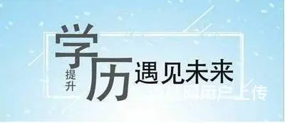告诉你提升学历有没有用 - 图片