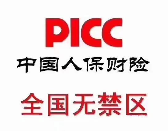 汽车保险  人保 中华 - 图片 1