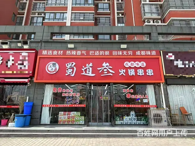 同城推广丨兴平市仁和坊小区营业中280平串串店转让，可外摆 - 图片 1