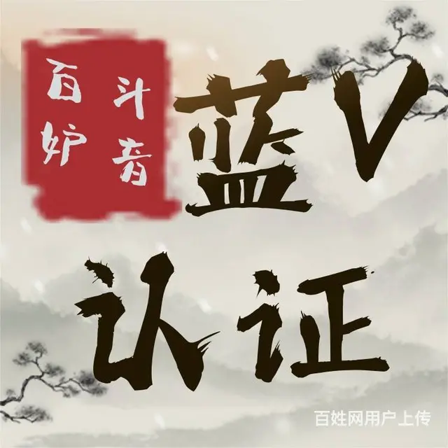 斗音蓝V认证 斗音认证 价格优惠 - 图片