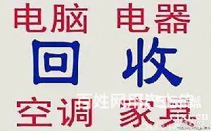 绍兴市上门回收家具回收电器空调，电脑办公桌椅 - 图片 1