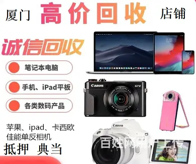 厦门 回收 抵押 手机 电脑 相机 平板 笔记本 - 图片