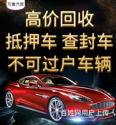 收车收抵押车欢迎各大典当长期合作