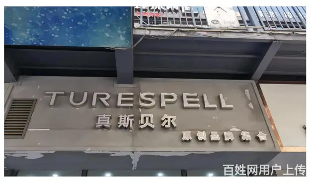 老店生意好 店内精装修 位置优越  随时看店 - 图片 2
