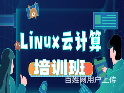 烟台莱阳Linux云计算 IT编程 云计算运维培训 - 图片