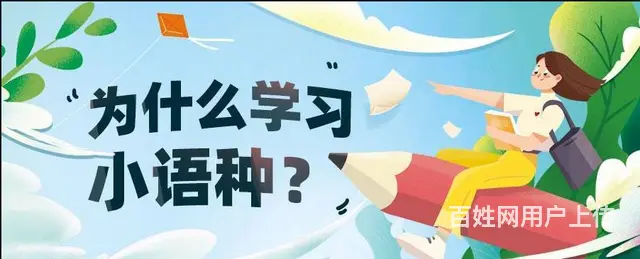 苏州吴中宝带桥南小语种零基础培训班 - 图片 2
