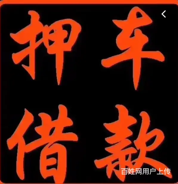 应急借款|个人借资|押车放款|身份证借款|现场到账 - 图片 2