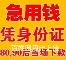 昆山民间借款 -有房轻松贷-额度高 不电审现场到账 - 图片 3