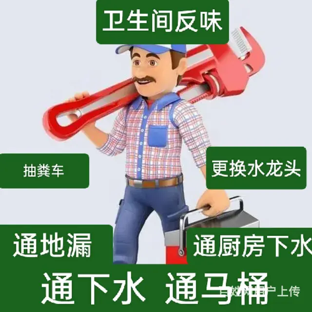 通下水道  通马桶 通地漏  治理卫生间反味 - 图片