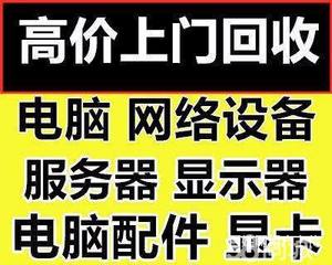 空调回收上下床回收暖气片回收电脑回收