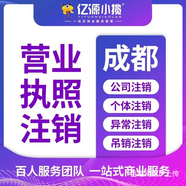 成都高新区个体户异常注销代办 - 图片
