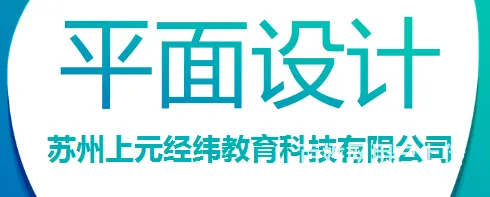 徐州平面设计培训哪里有 平面设计思维重要吗 - 图片