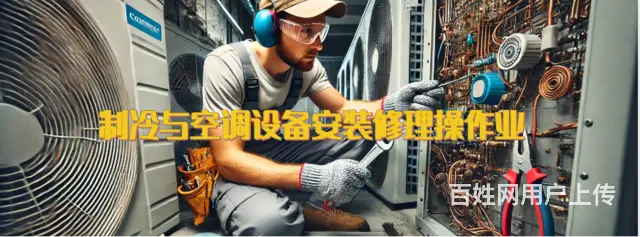 特种作业证-制冷与空调设备安装修理作业证 - 图片 4