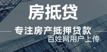 如何办理银行房屋抵押贷款？额度高 先息年化3.5 - 图片 3